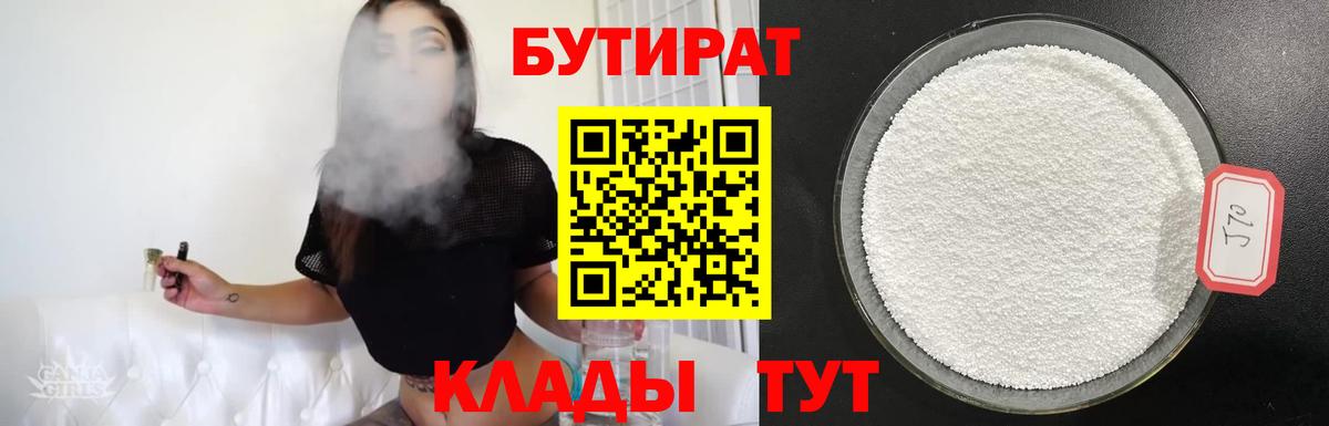 Бутират бутик Лениногорск